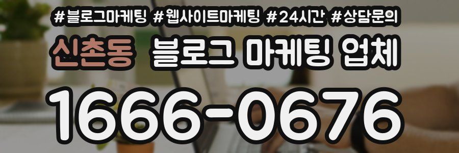 신촌동 블로그 마케팅 업체