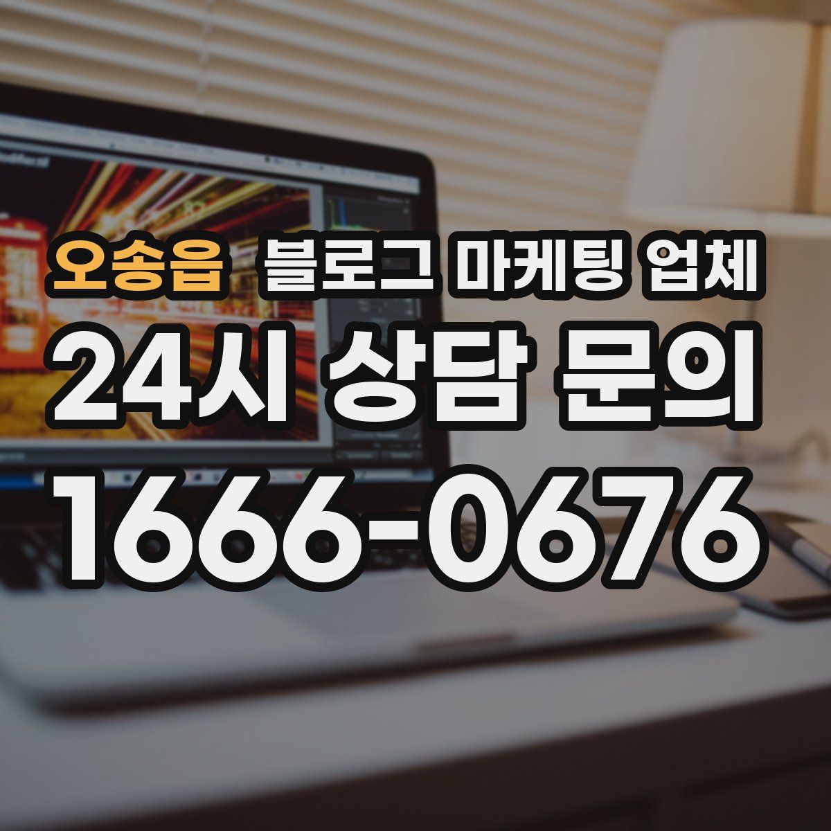 오송읍 블로그 마케팅 업체