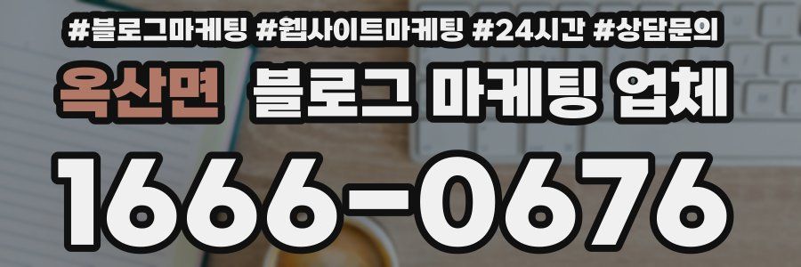 옥산면 블로그 마케팅 업체