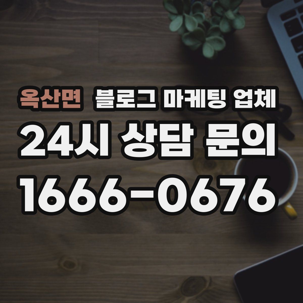 옥산면 블로그 마케팅 업체
