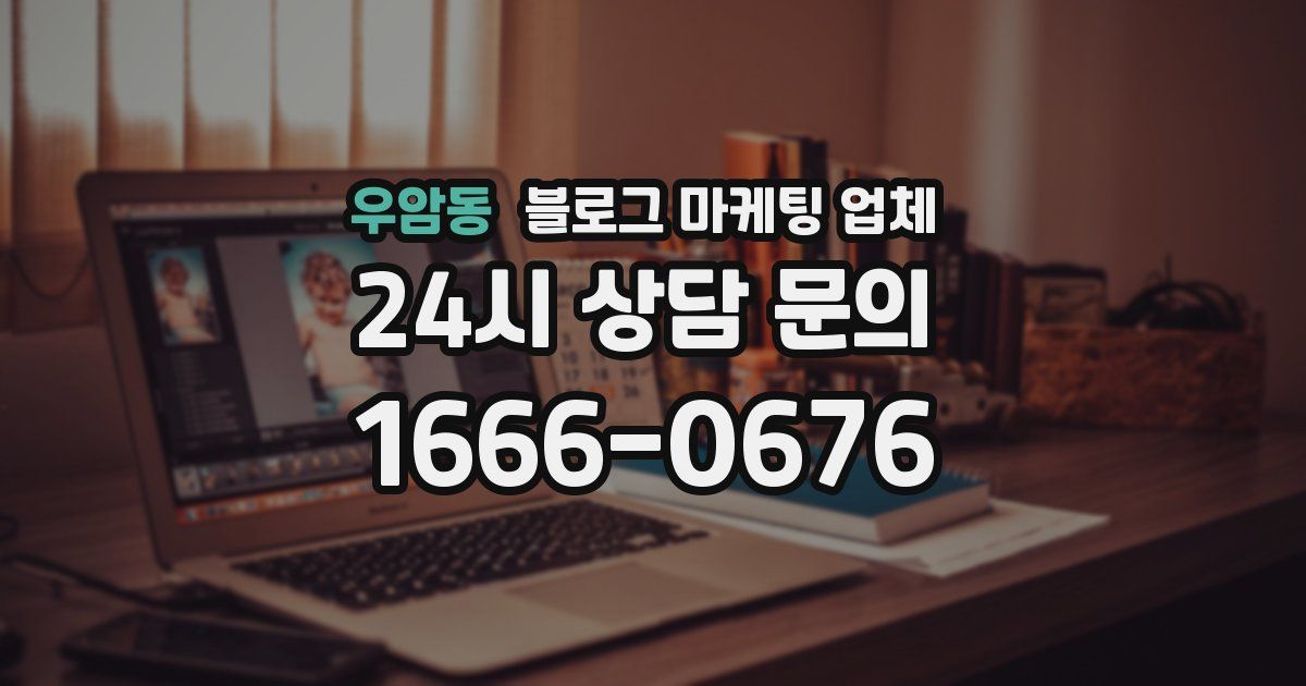우암동 블로그 마케팅 업체