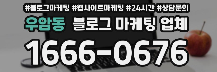 우암동 블로그 마케팅 업체
