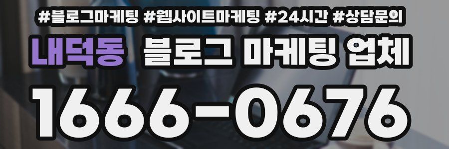 내덕동 블로그 마케팅 업체