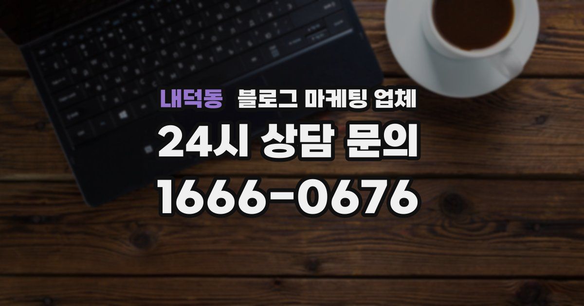내덕동 블로그 마케팅 업체