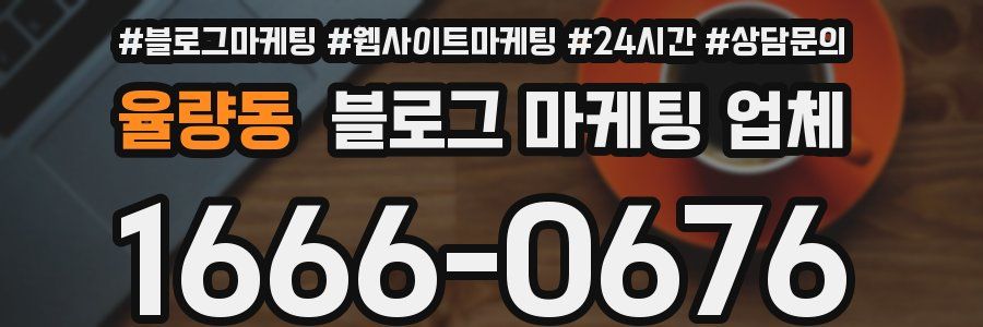 율량동 블로그 마케팅 업체