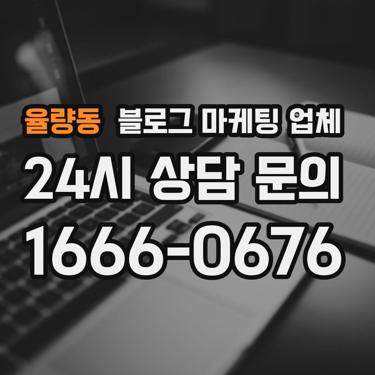 율량동 블로그 마케팅 업체