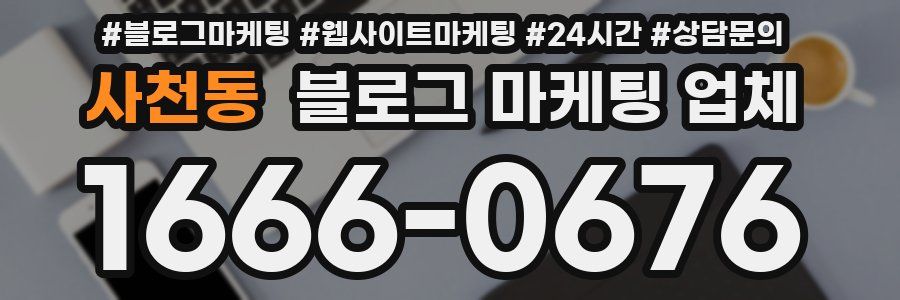 사천동 블로그 마케팅 업체