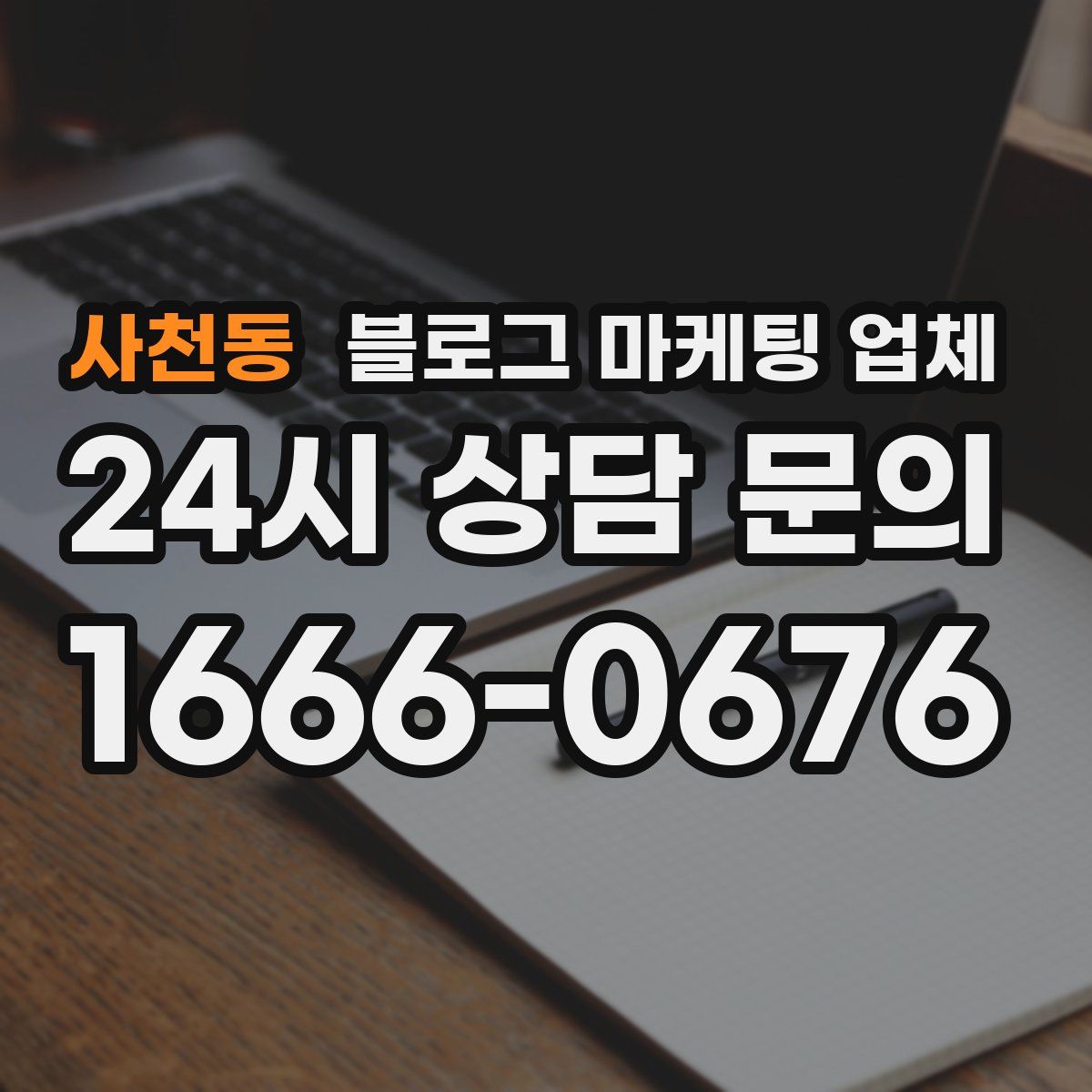 사천동 블로그 마케팅 업체