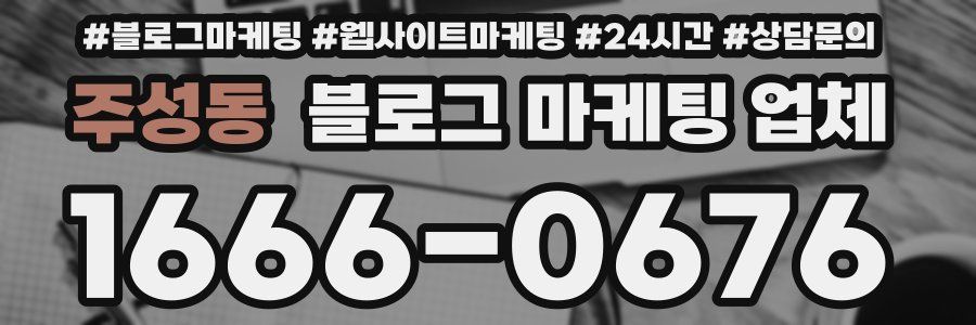 주성동 블로그 마케팅 업체