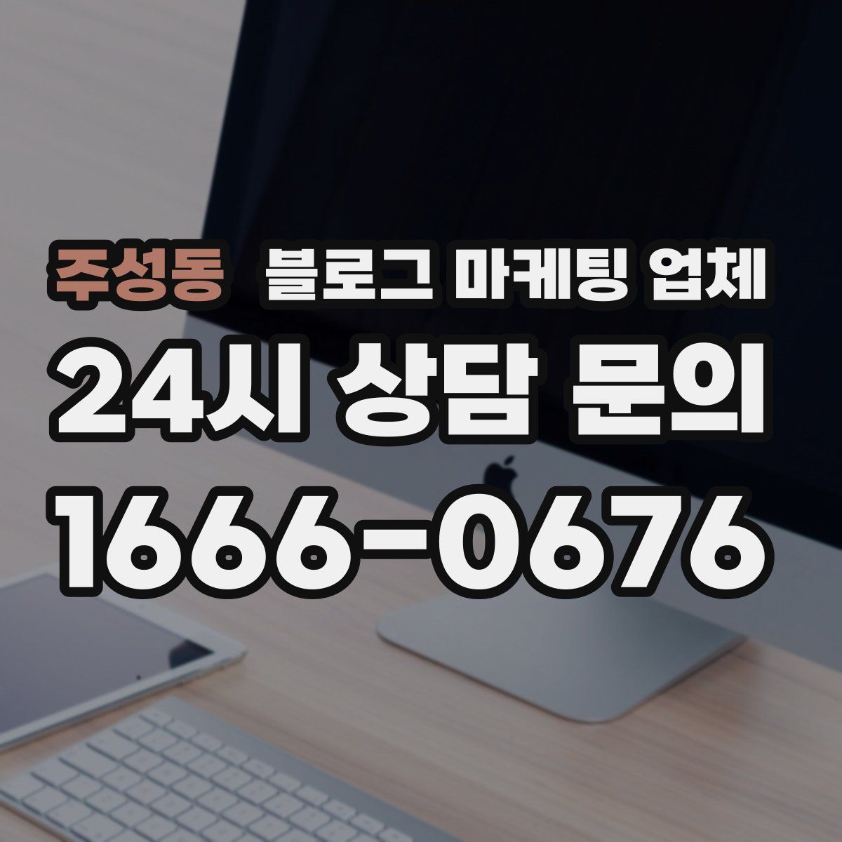 주성동 블로그 마케팅 업체