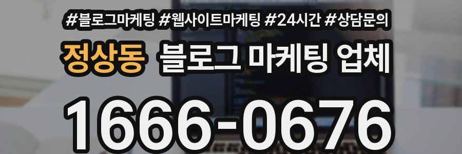 정상동 블로그 마케팅 업체