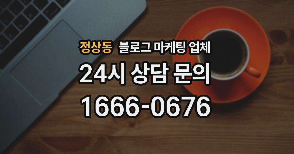 정상동 블로그 마케팅 업체