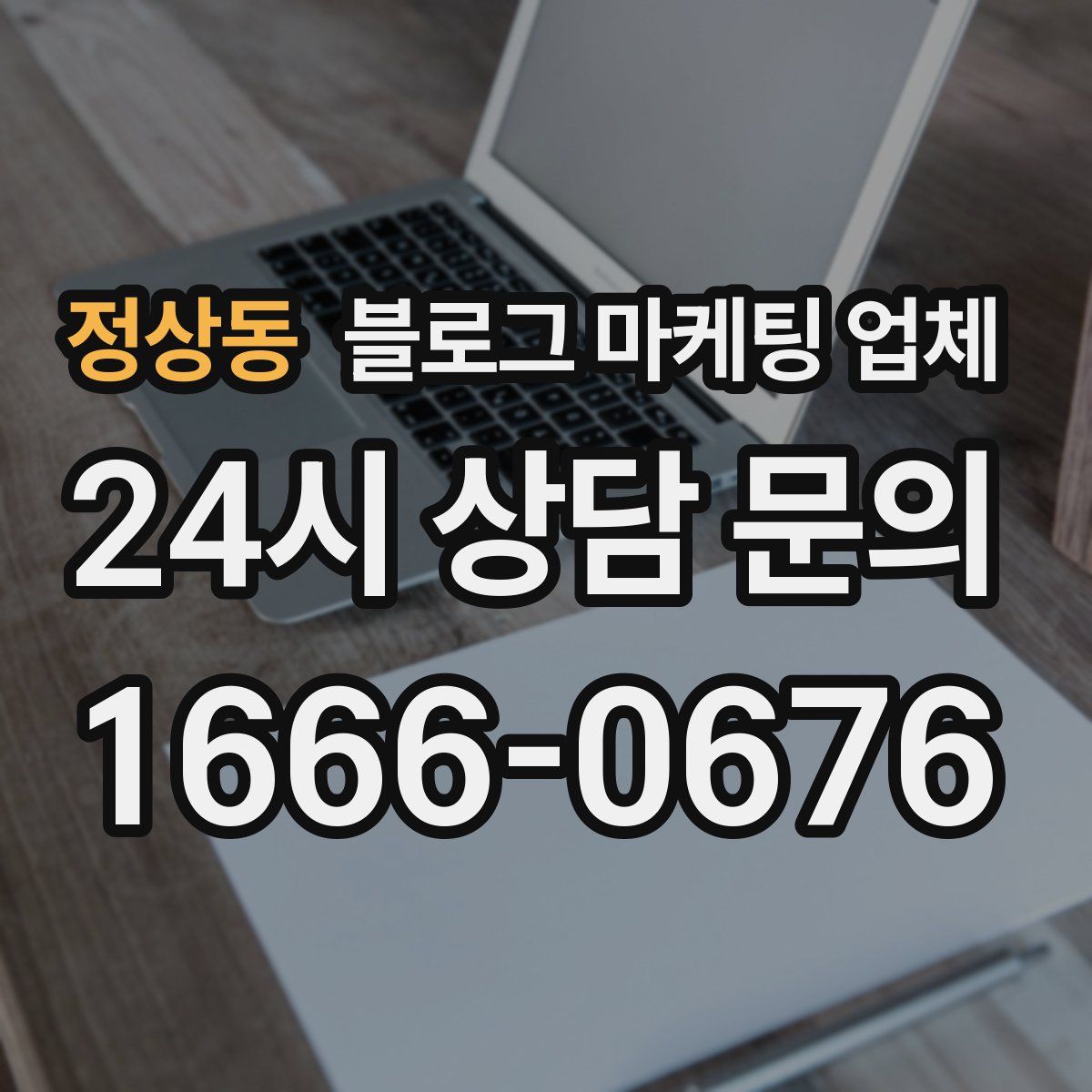 정상동 블로그 마케팅 업체