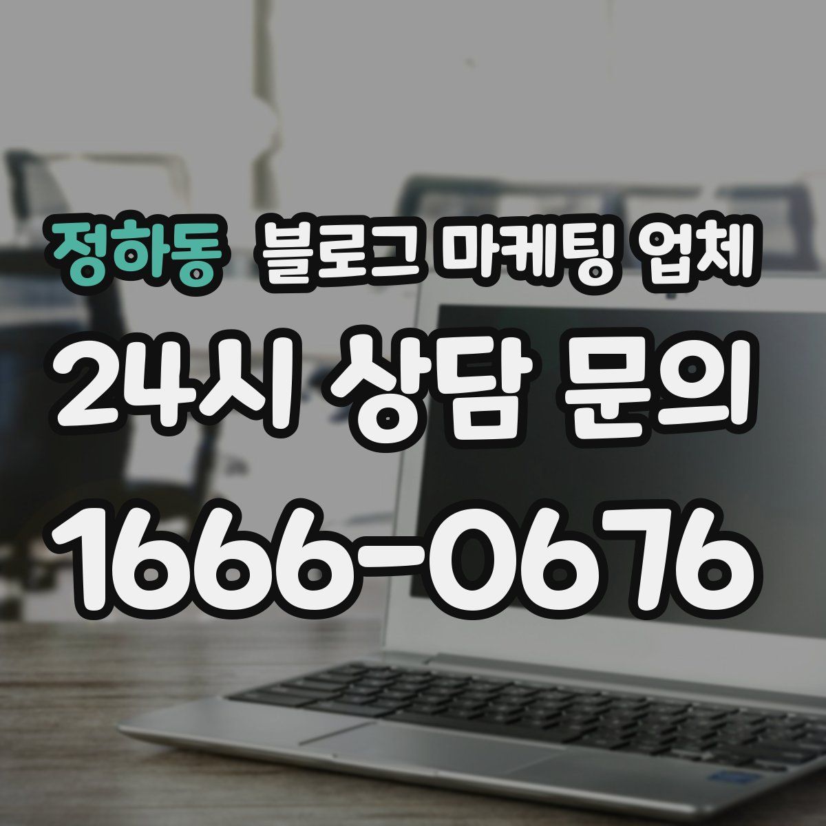 정하동 블로그 마케팅 업체
