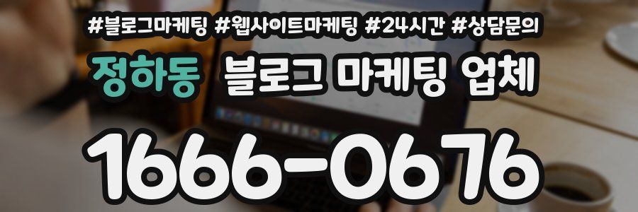 정하동 블로그 마케팅 업체