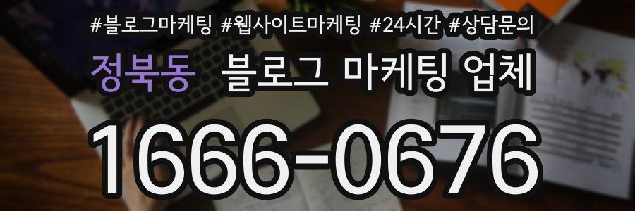 정북동 블로그 마케팅 업체