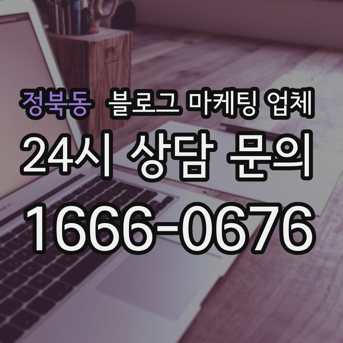 정북동 블로그 마케팅 업체