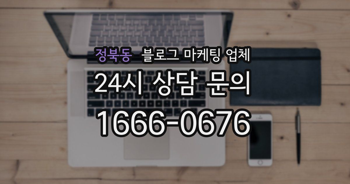 정북동 블로그 마케팅 업체