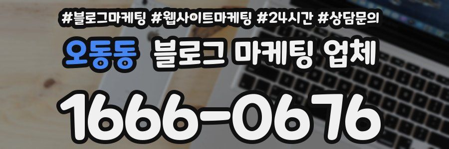 오동동 블로그 마케팅 업체