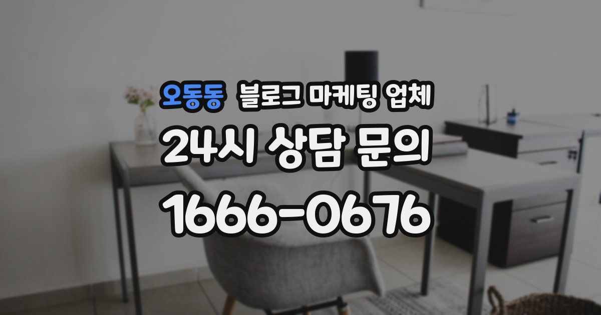 오동동 블로그 마케팅 업체