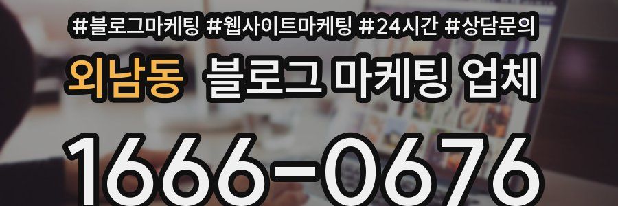 외남동 블로그 마케팅 업체