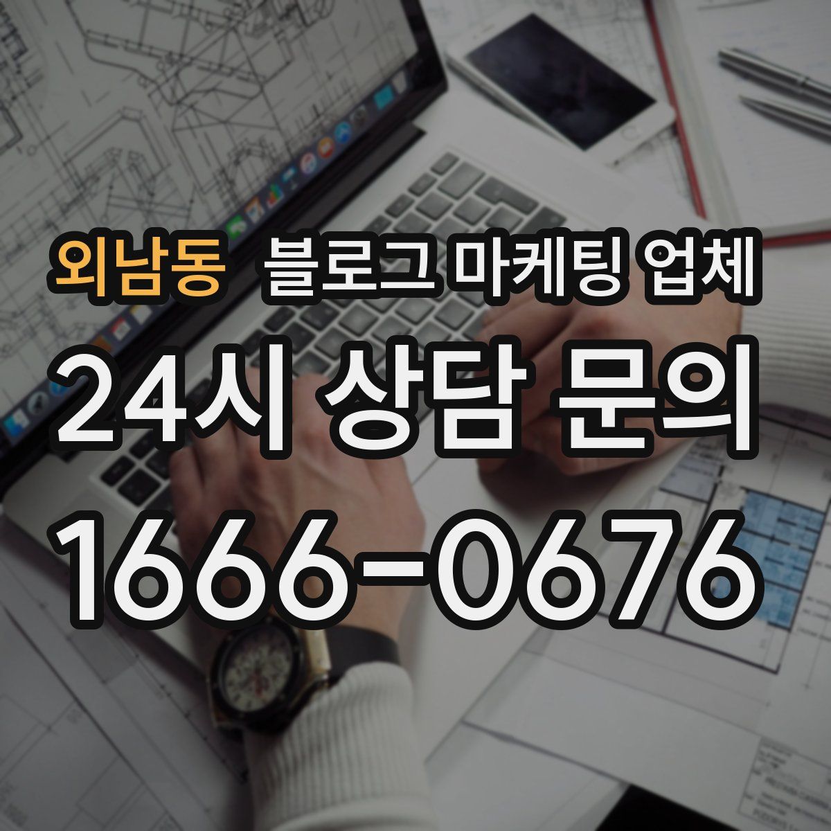 외남동 블로그 마케팅 업체