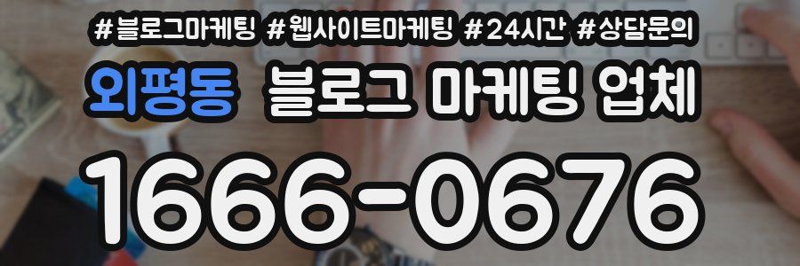 외평동 블로그 마케팅 업체