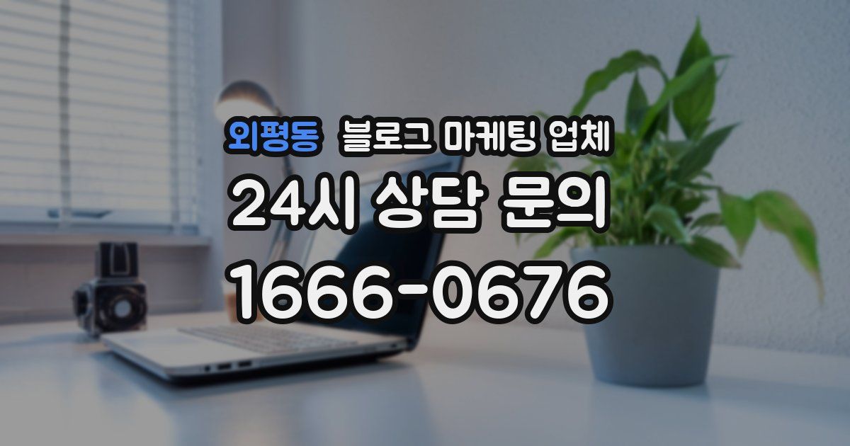 외평동 블로그 마케팅 업체