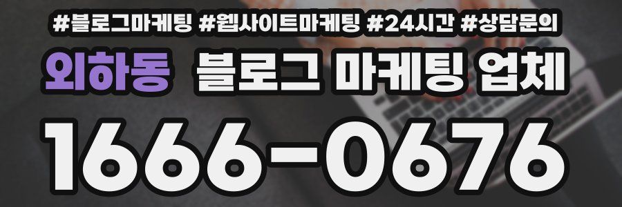 외하동 블로그 마케팅 업체