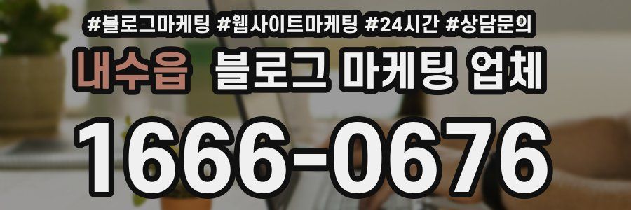 내수읍 블로그 마케팅 업체