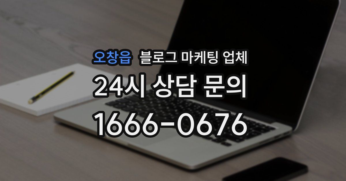 오창읍 블로그 마케팅 업체