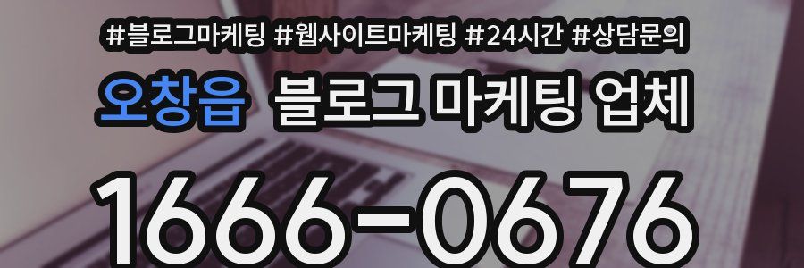 오창읍 블로그 마케팅 업체