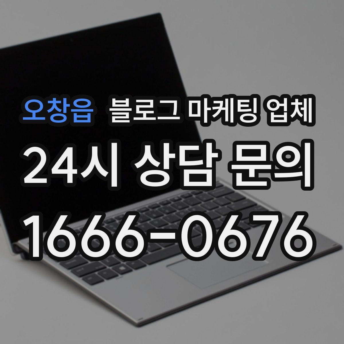 오창읍 블로그 마케팅 업체