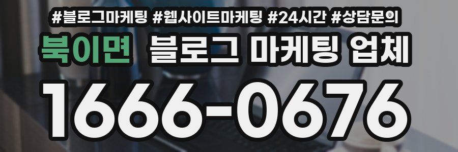 북이면 블로그 마케팅 업체