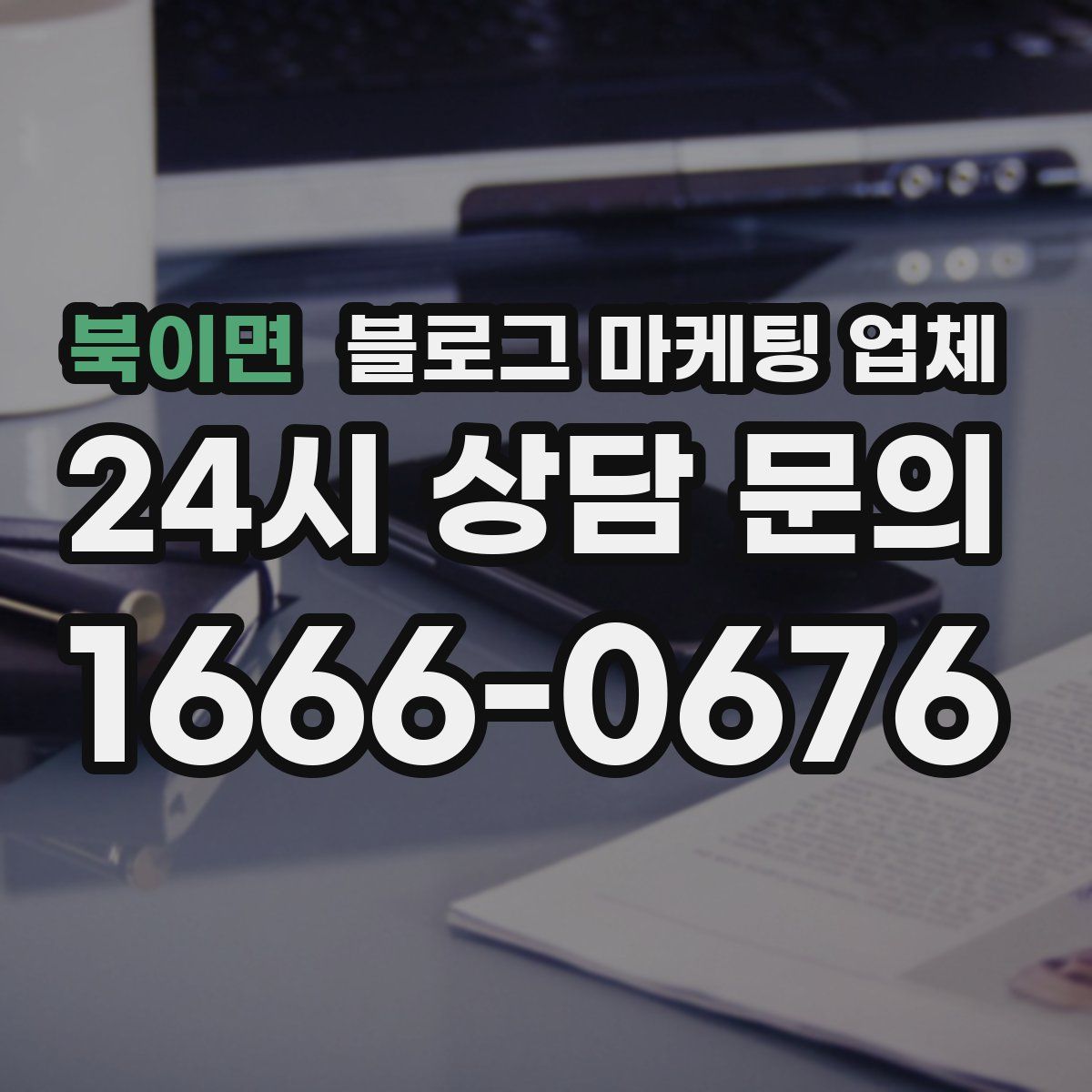 북이면 블로그 마케팅 업체