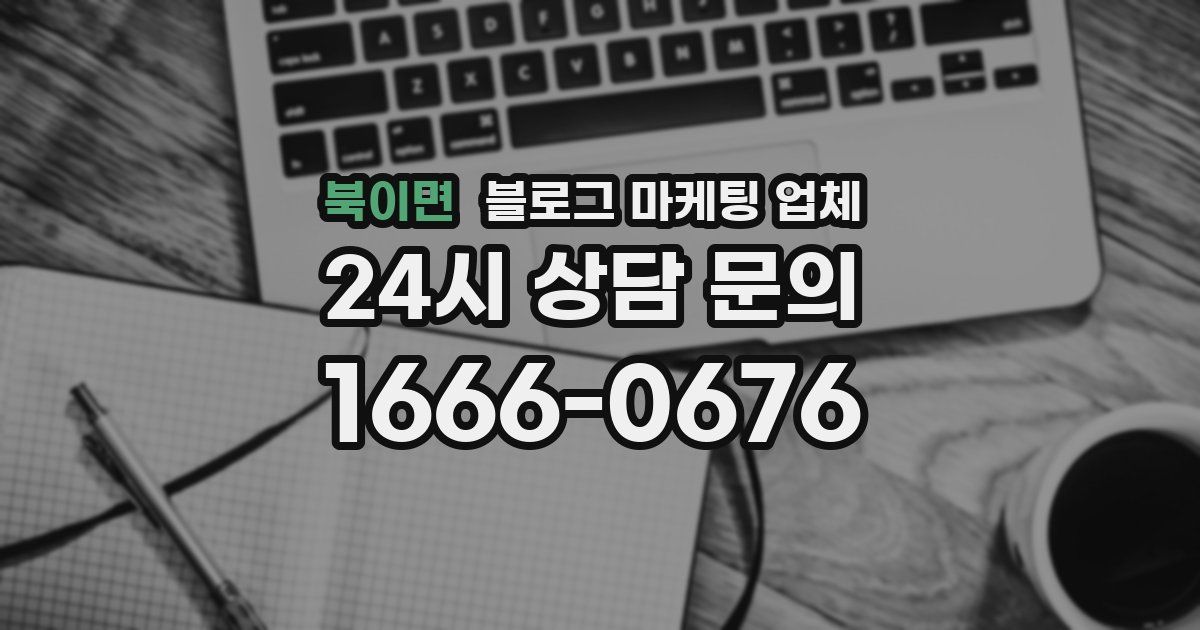 북이면 블로그 마케팅 업체