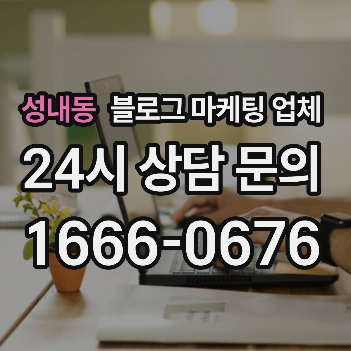 성내동 블로그 마케팅 업체