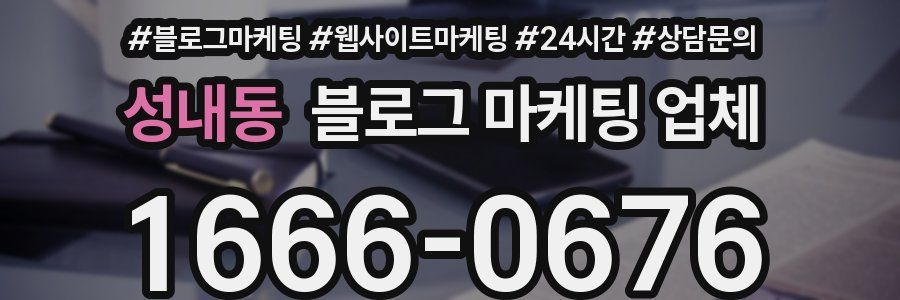 성내동 블로그 마케팅 업체