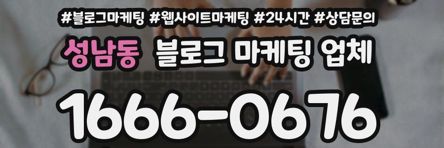 성남동 블로그 마케팅 업체