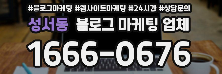 성서동 블로그 마케팅 업체