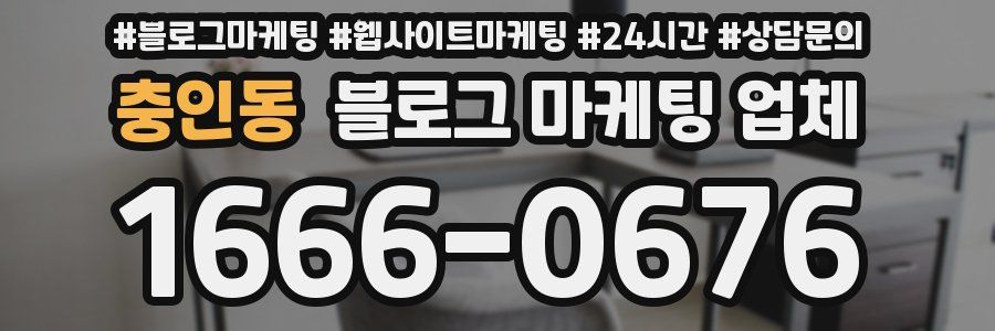 충인동 블로그 마케팅 업체
