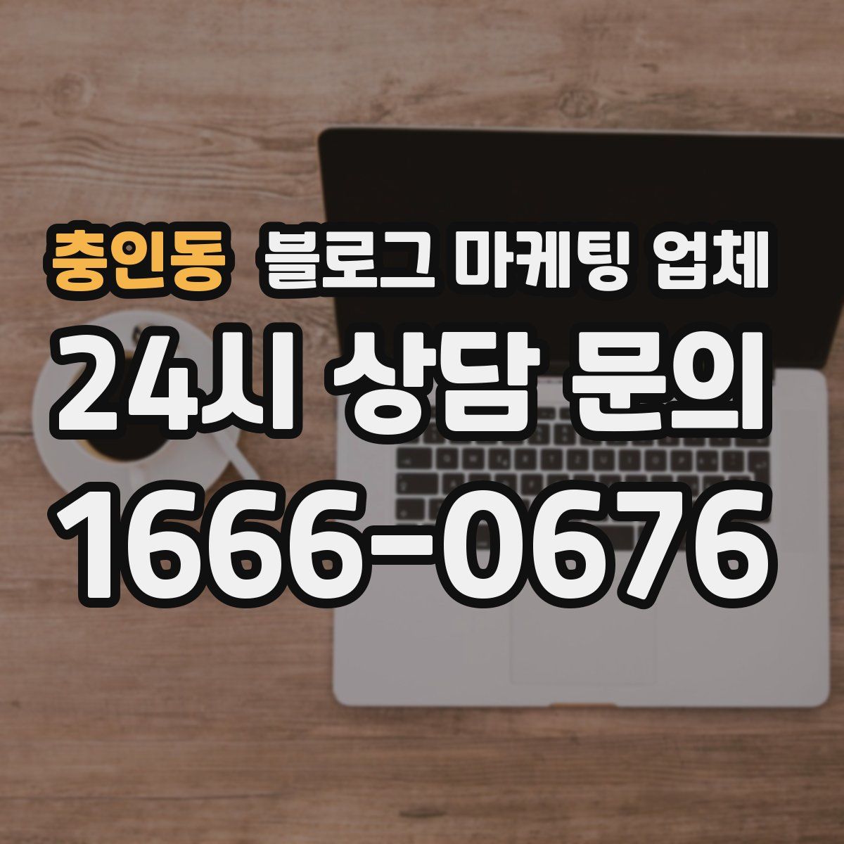충인동 블로그 마케팅 업체