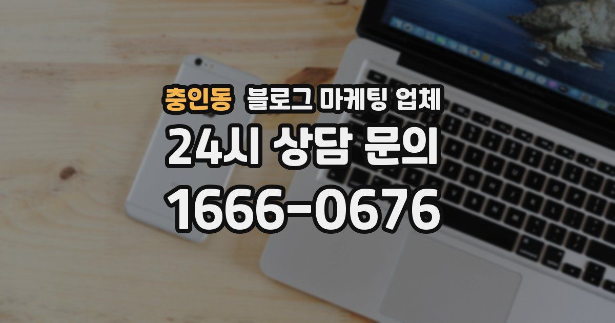 충인동 블로그 마케팅 업체