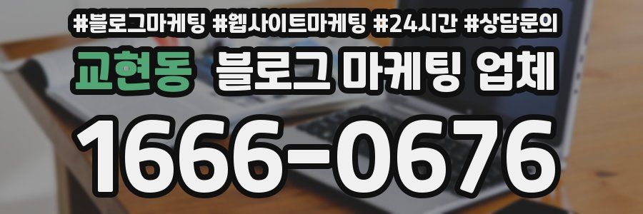 교현동 블로그 마케팅 업체