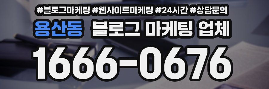 용산동 블로그 마케팅 업체