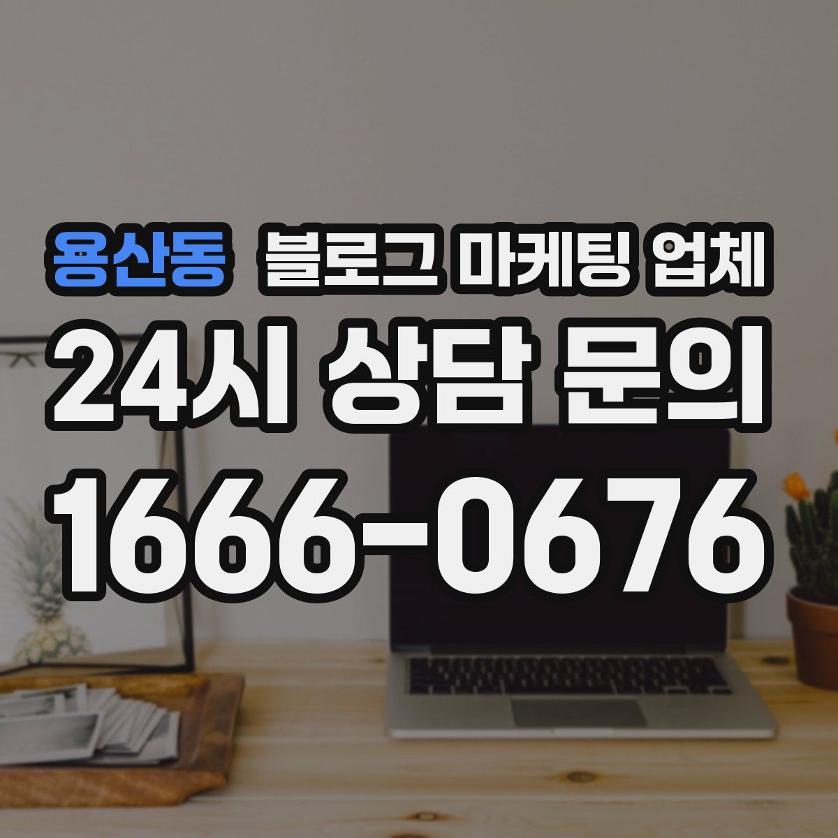 용산동 블로그 마케팅 업체