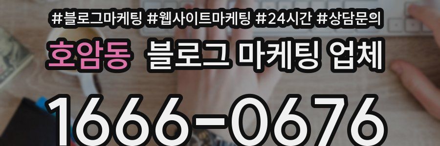 호암동 블로그 마케팅 업체