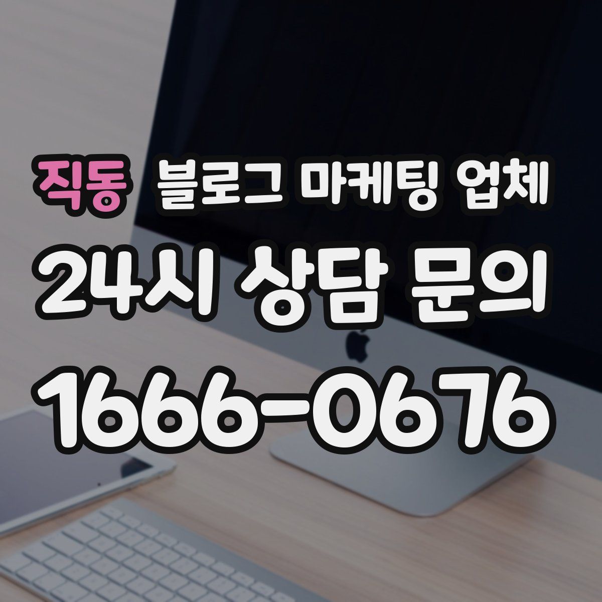 직동 블로그 마케팅 업체