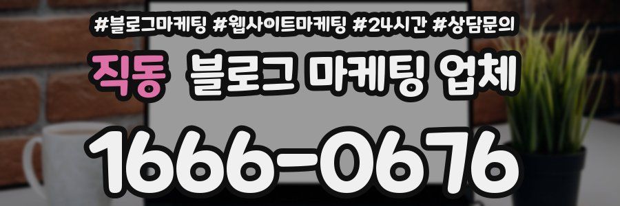 직동 블로그 마케팅 업체