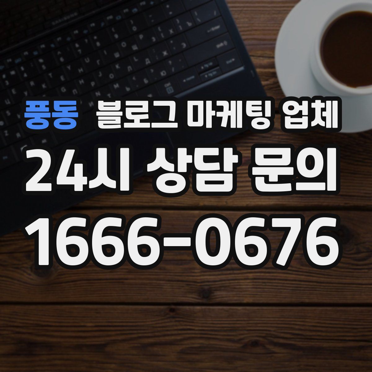 풍동 블로그 마케팅 업체